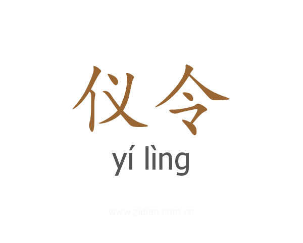 仪令