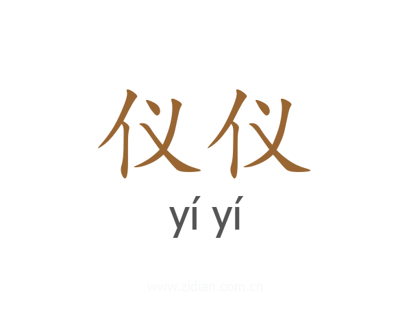 仪仪