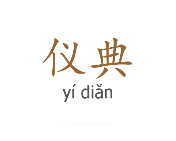 仪典