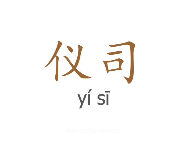 仪司