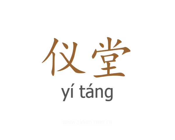仪堂
