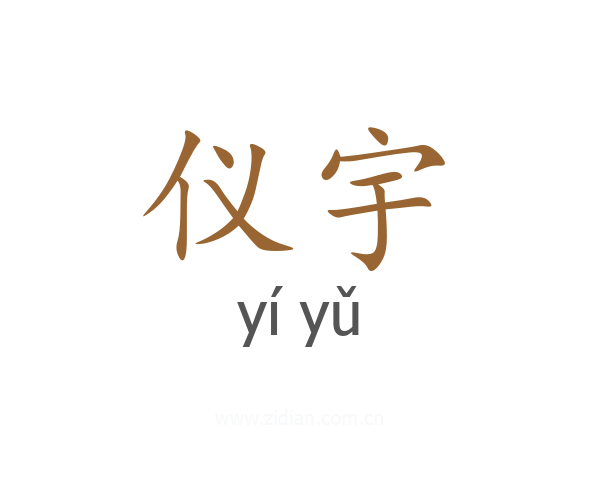 仪宇
