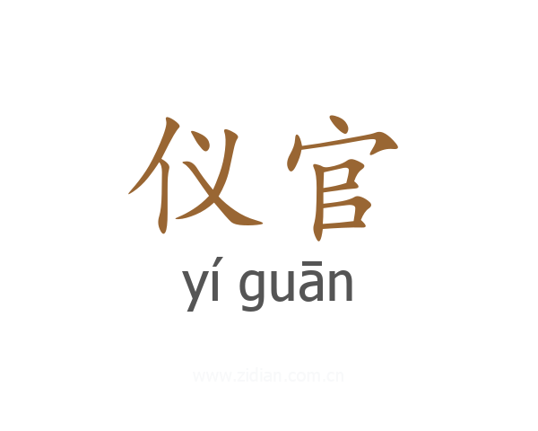 仪官
