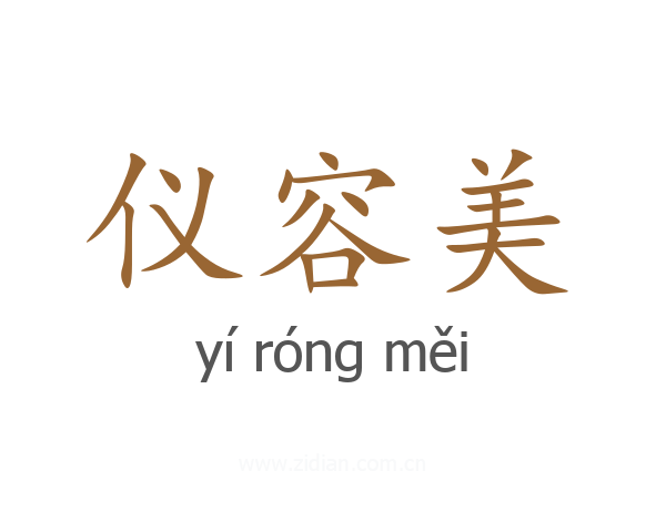 仪容美