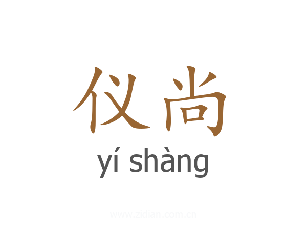 仪尚