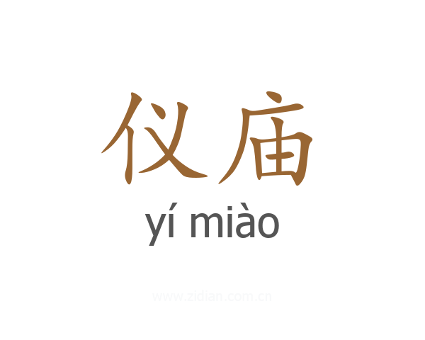 仪庙