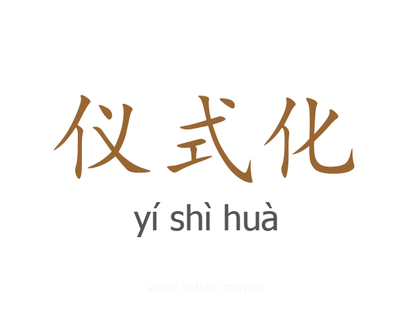 仪式化