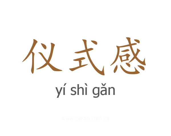 仪式感