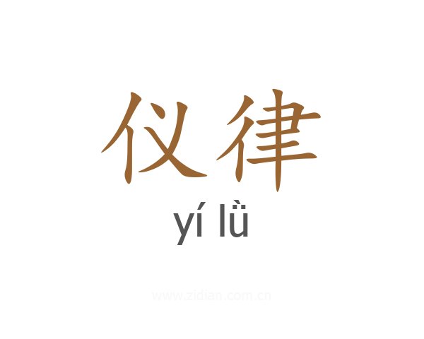 仪律