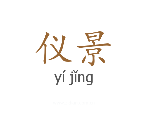 仪景
