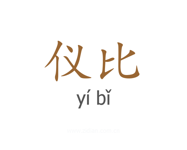 仪比