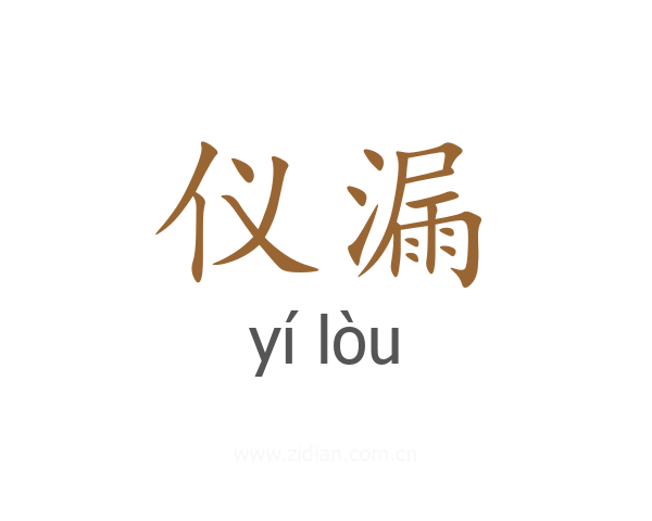 仪漏