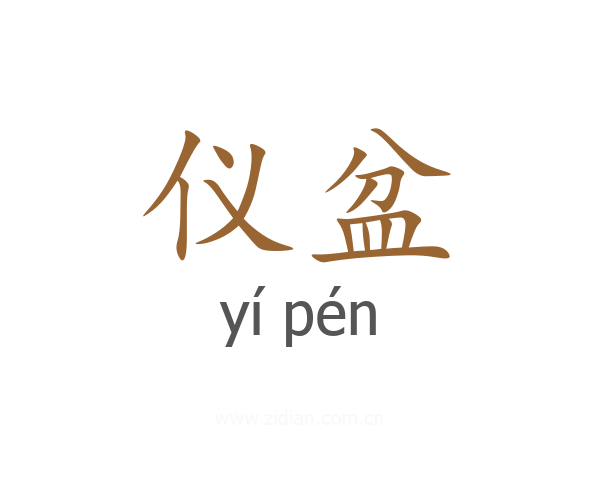 仪盆