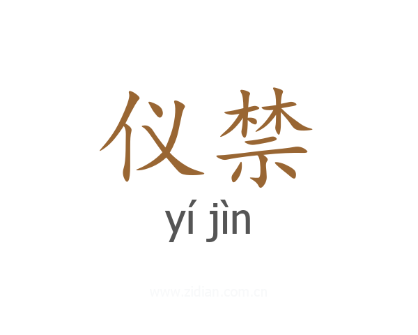 仪禁