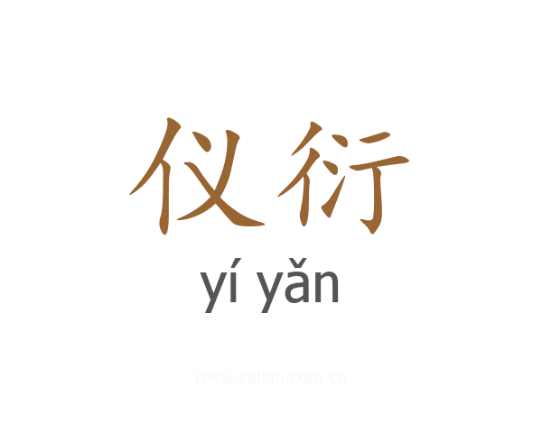 仪衍
