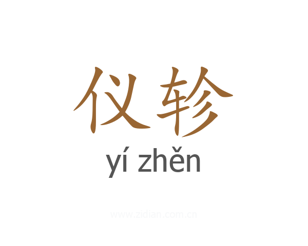仪轸