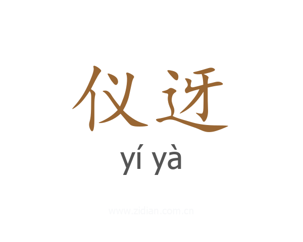仪迓