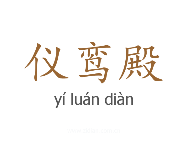 仪鸾殿