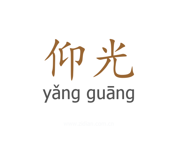 仰光