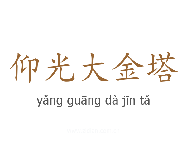 仰光大金塔