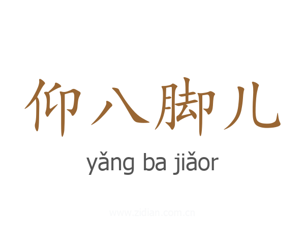 仰八脚儿