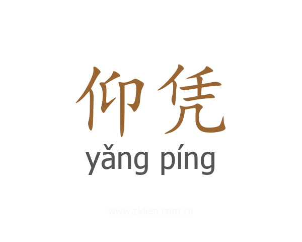 仰凭