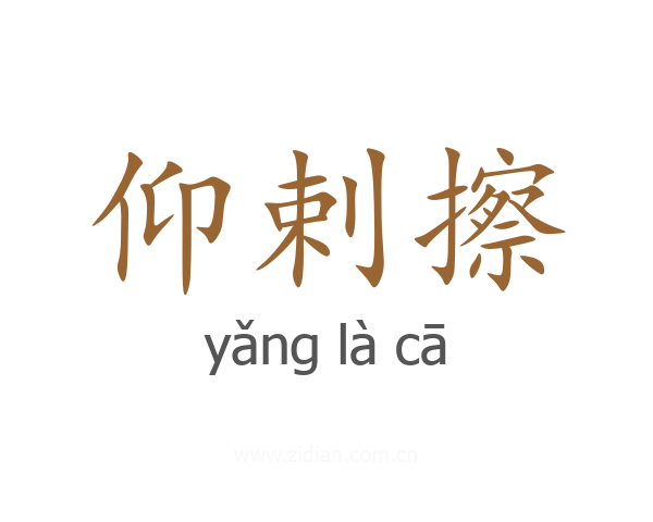 仰剌擦