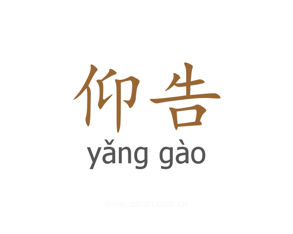 仰告