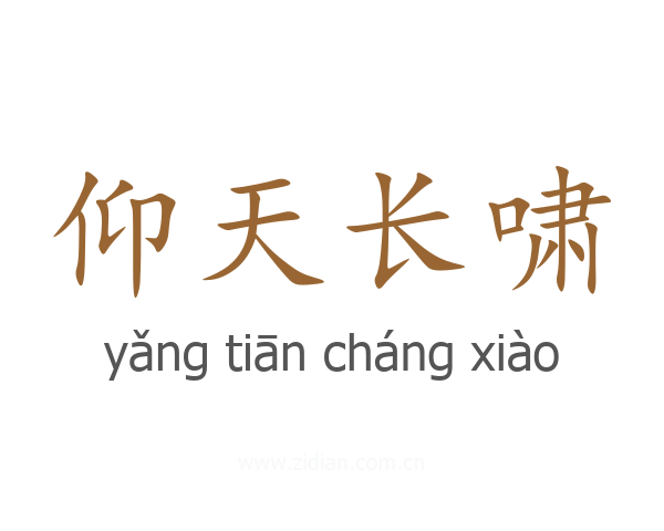 仰天长啸