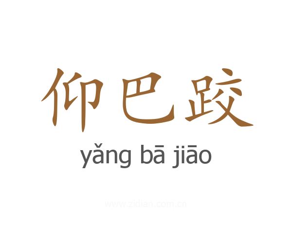 仰巴跤