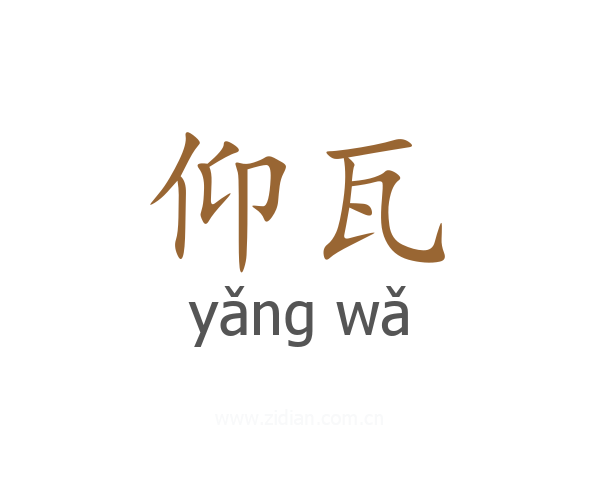 仰瓦