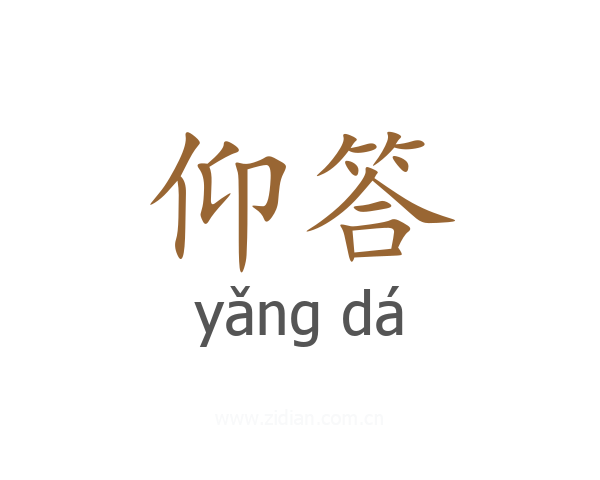 仰答