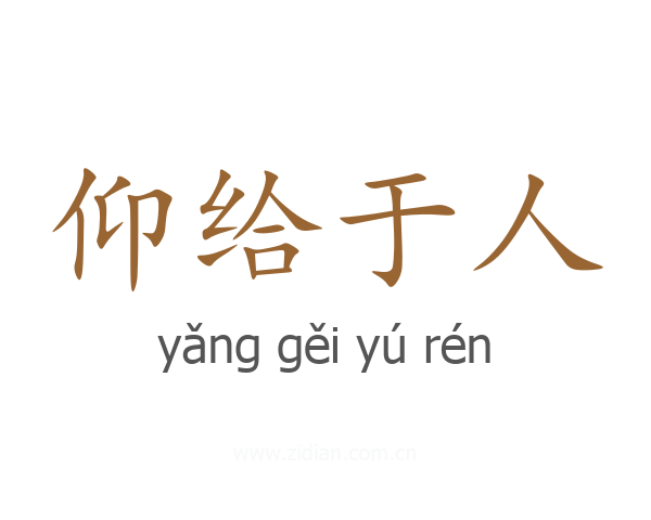 仰给于人