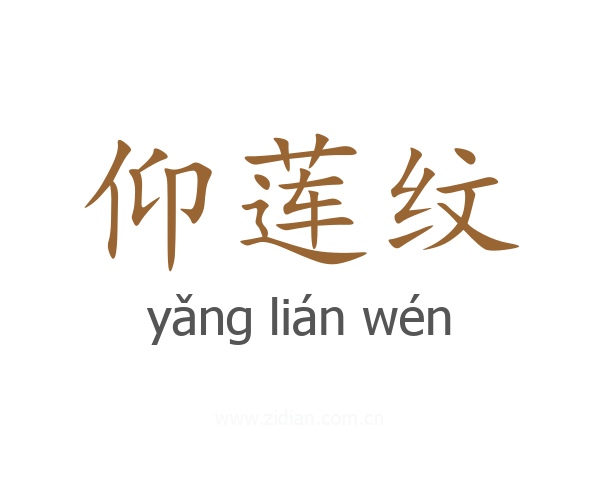 仰莲纹