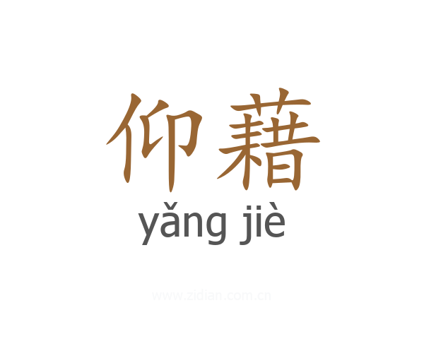 仰藉