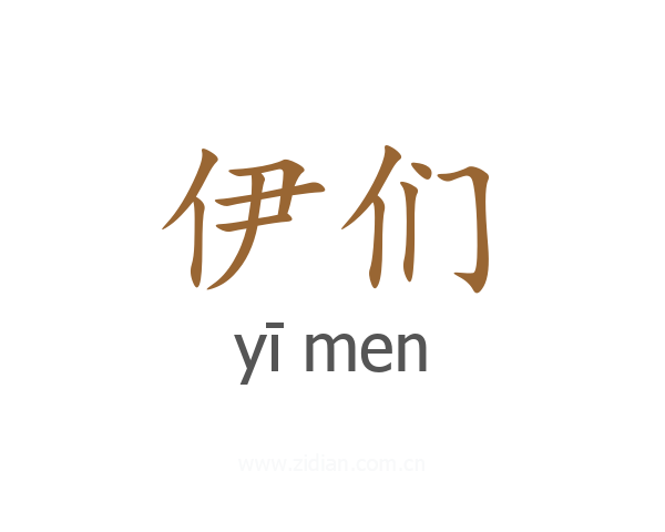 伊们