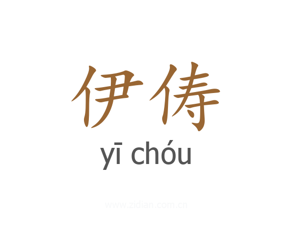 伊俦
