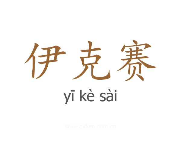 伊克赛