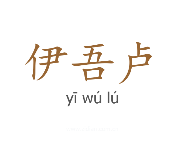 伊吾卢