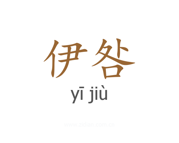 伊咎