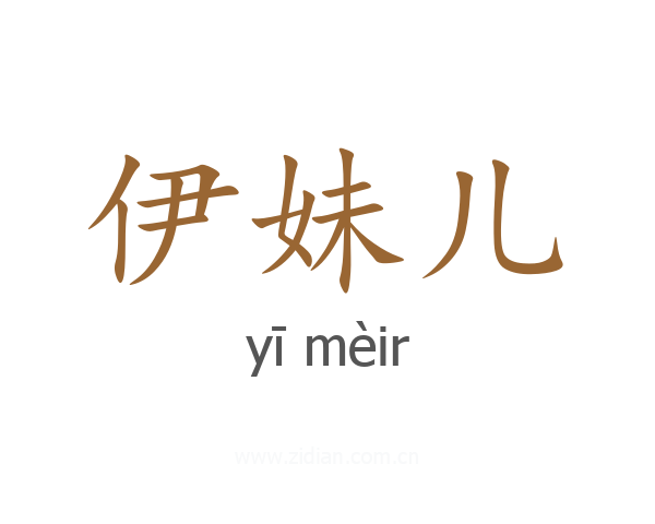 伊妹儿