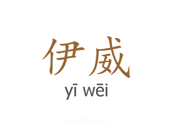伊威