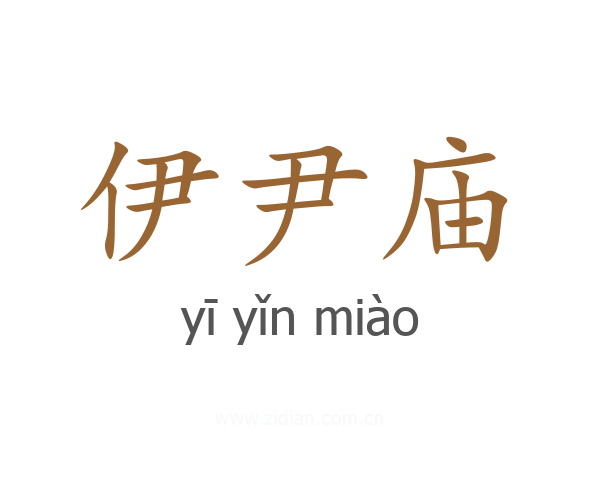 伊尹庙