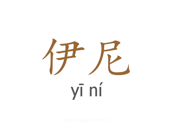 伊尼