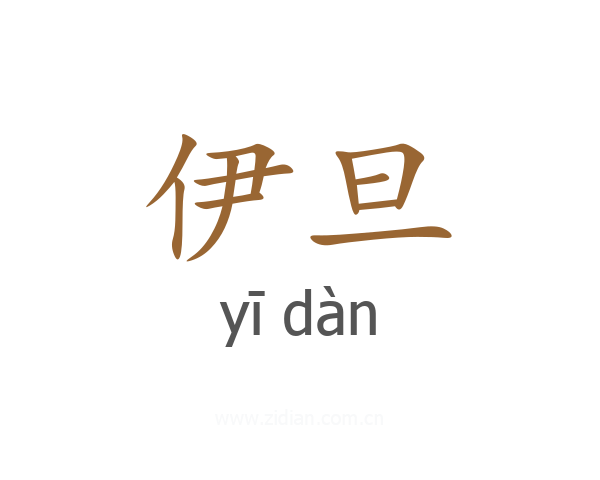 伊旦