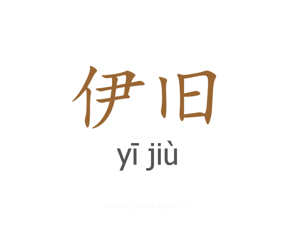 伊旧