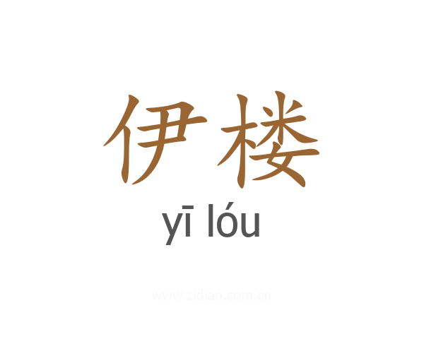 伊楼