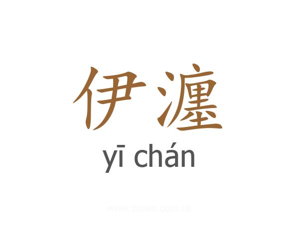 伊瀍