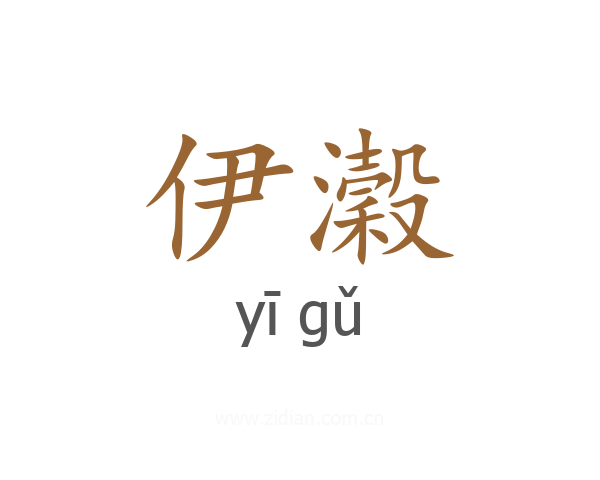 伊瀔