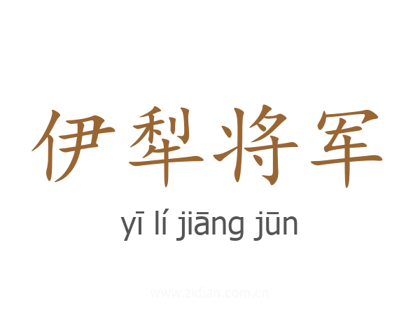 伊犁将军